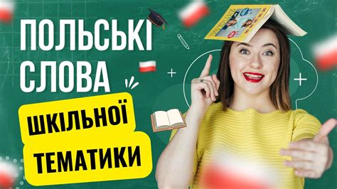 польська мова для початківців відео уроки